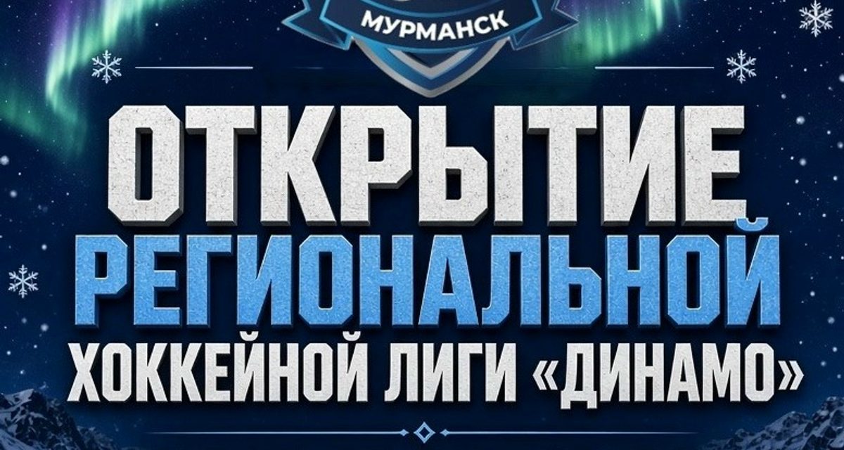 В Мурманске 23 октября откроют сезон региональной хоккейной лиги «Динамо»