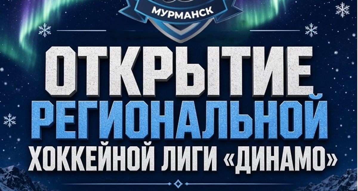 В Мурманске откроют региональную хоккейную лигу «Динамо» матчами 14 команд