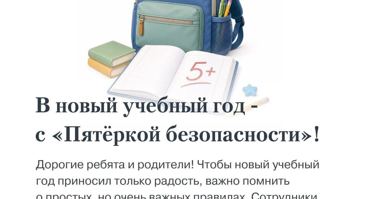 УМВД Мурманска опубликовало памятку о безопасности детей перед 1 сентября